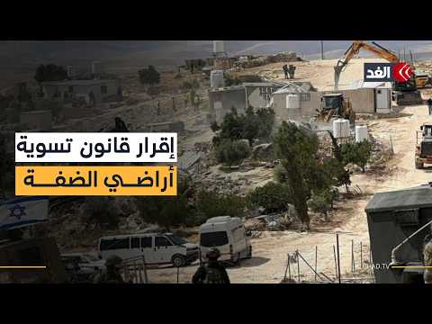 الحكومة الإسرائيلية تصدق على قانون تسوية أراضي الضفة الغربية