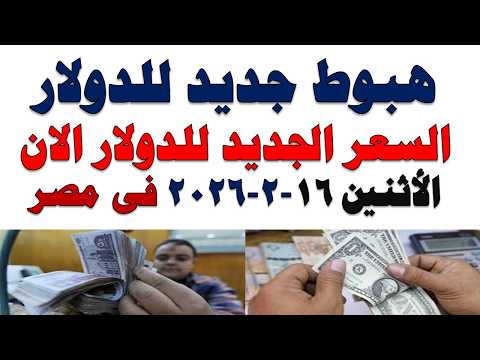 سعر الدولار اليوم | أسعار الدولار اليوم /اسعار الدولار السوق السوداء اليوم في مصر الأثنين 2026/2/16