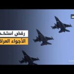 العراق يرفض استخدام أراضيه أو مياهه الإقليمية أو مجاله الجوي في توجيه أي عمل عسكري ضد إيران