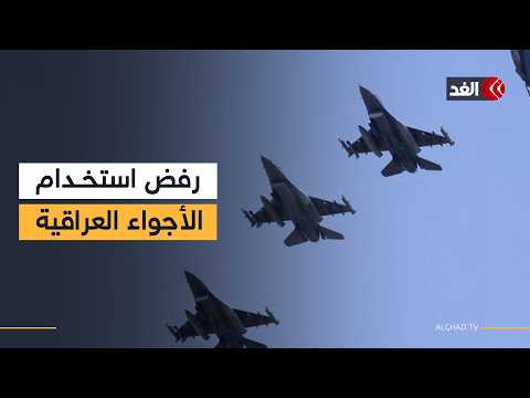 العراق يرفض استخدام أراضيه أو مياهه الإقليمية أو مجاله الجوي في توجيه أي عمل عسكري ضد إيران