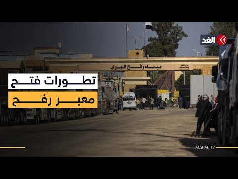منظمة الصحة العالمية تتسلم كشف مسافرين عبر معبر رفح.. ومراسلنا: لم يعبر أي شخص حتى الآن