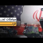 ضغط عسكري ودبلوماسية موازية.. مفاوضات تحت التهديد من ترمب ضغط عسكري ودبلوماسية موازية.. مفاوضات تحت التهديد من ترمب فماذا يريد من إيران؟