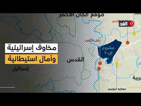 خطة إسرائيلية لتوسيع القدس والضفة تثير خلافات داخل تل أبيب.. فما القصة؟