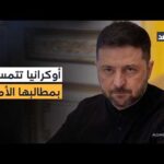زيلينسكي: مستعدون للتسوية دون التفريط بأي شبر من أراضينا