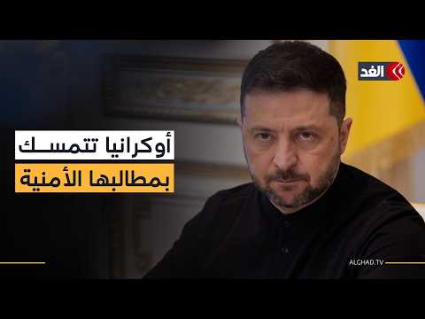 زيلينسكي: مستعدون للتسوية دون التفريط بأي شبر من أراضينا