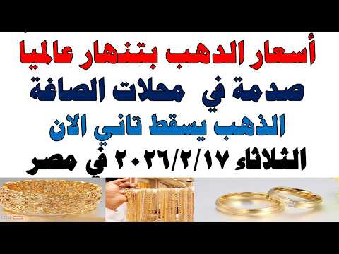 أسعار الذهب اليوم فى مصر عيار 21 | سعر الدهب عيار ٢١ اليوم الثلاثاء 2026/2/17