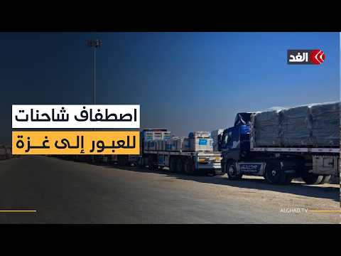 معبر رفح يواصل فتح أبوابه .. والهلال الأحمر المصري يطلق "زاد العزة" الـ 139 لقطاع غزة