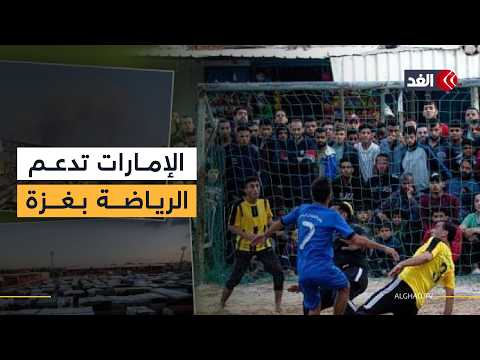 دولة الإمارات العربية المتحدة تنظم بطولة رياضية بغزة دعما للشباب