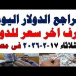 سعر الدولار اليوم أسعار الدولار اليوم اسعار الدولار السوق – الحلقة الكاملة سعر الدولار اليوم | أسعار الدولار اليوم /اسعار الدولار السوق السوداء اليوم في مصر الثلاثاء 2026/2/17