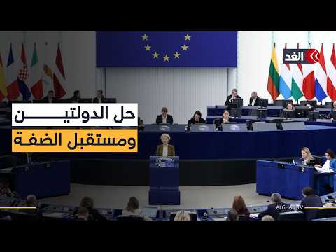 بعد التصعيد الإسرائيلي في الضفة.. اجتماع أوروبي حاسم يناقش مستقبل حل الدولتين