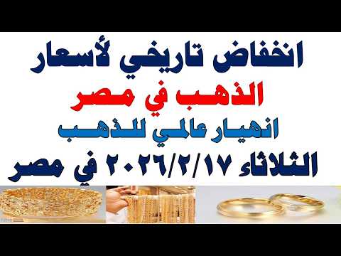 أسعار الذهب اليوم فى مصر عيار 21 | سعر الدهب عيار ٢١ اليوم الثلاثاء 2026/2/17