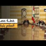 الحكومة اللبنانية تبحث مستجدات خطة حصر السلاح بيد الدولة الحكومة اللبنانية تبحث مستجدات خطة حصر السلاح بيد الدولة وسط مهلة تنفيذ محددة مع معارضة حزب الله