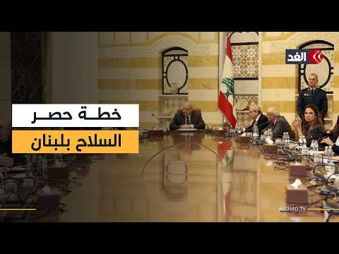 الحكومة اللبنانية تبحث مستجدات خطة حصر السلاح بيد الدولة وسط مهلة تنفيذ محددة مع معارضة حزب الله