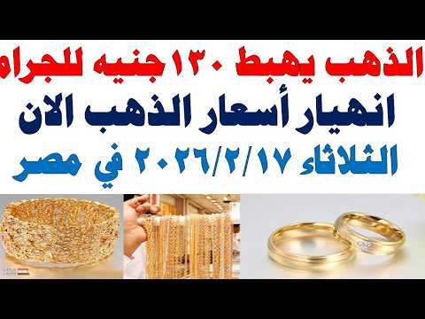 أسعار الذهب اليوم فى مصر عيار 21 | سعر الدهب عيار ٢١ اليوم الثلاثاء 2026/2/17