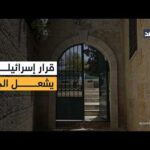 قرار إسرائيل إغلاق جمعية «برج اللقلق» في القدس لـ6 أشهر يشعل الجدل.. أحمد البديري ينقل الصورة