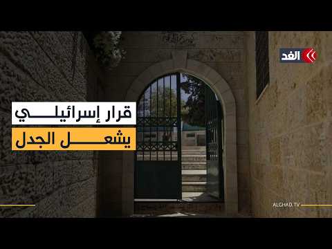 قرار إسرائيل إغلاق جمعية «برج اللقلق» في القدس لـ6 أشهر يشعل الجدل.. أحمد البديري ينقل الصورة