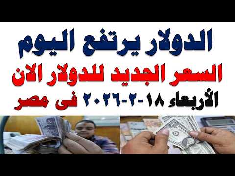 سعر الدولار اليوم | أسعار الدولار اليوم /اسعار الدولار السوق السوداء اليوم في مصر الأربعاء 2026/2/18