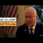 أزمة دبلوماسية تلوح في الأفق.. بلجيكا تستدعي سفير واشنطن بعد اتهامه لبروكسل بمعاداة السامية