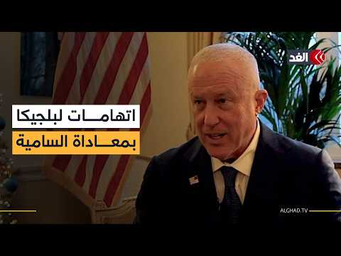أزمة دبلوماسية تلوح في الأفق.. بلجيكا تستدعي سفير واشنطن بعد اتهامه لبروكسل بمعاداة السامية