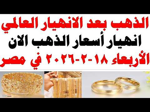 أسعار الذهب اليوم فى مصر عيار 21 | سعر الدهب عيار ٢١ اليوم الأربعاء 2026/2/18