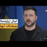 زيلينسكي يضع الآمال على محادثات أبوظبي وروسيا تواصل قصف عدة مدن في أوكرانيا