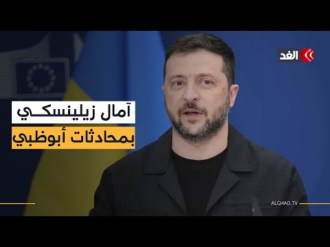 زيلينسكي يضع الآمال على محادثات أبوظبي وروسيا تواصل قصف عدة مدن في أوكرانيا