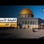 في أول أيام رمضان.. القبضة الحديدية الإسرائيلية تزيد الخناق | Alghad TV - قناة الغد في أول أيام رمضان.. القبضة الحديدية الإسرائيلية تزيد الخناق على القدس بإجراءات أمنية مشددة؟
