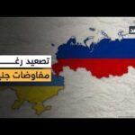 رغم مفاوضات جنيف.. التصعيد سيد الموقف بين موسكو وكييف وسقوط قتلى وجرحى في زابوريجيا