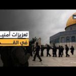 إسرائيل تنشر آلاف عناصر الشرطة وحرس الحدود في القدس مع بدء رمضان وسط تأهب أمني واسع