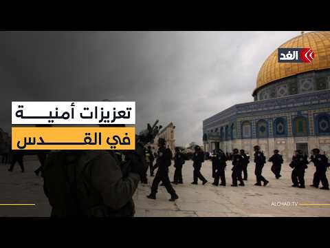 إسرائيل تنشر آلاف عناصر الشرطة وحرس الحدود في القدس مع بدء رمضان وسط تأهب أمني واسع