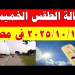 الارصاد الجوية تكشف حالة طقس الخميس  2026/2/19 ودرجات الحرارة في مصر