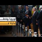 الاتحاد الأوروبي يرسم ملامح إدارة غزة.. والسلطة في قلب خطة مستقبل القطاع