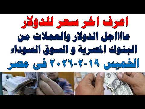 سعر الدولار اليوم | أسعار الدولار اليوم /اسعار الدولار السوق السوداء اليوم في مصر الخميس 2026/2/19