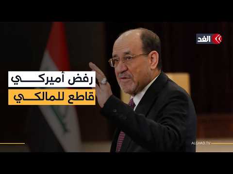 بعد فيتو واشنطن.. انقسام في صفوف «الإطار التنسيقي» بالعراق بشأن سحب ترشيح المالكي