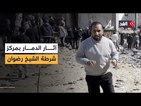 شهداء تحت الأنقاض.. كاميرا الغد تنقل الصورة من حي الشيخ رضوان بعد مجزرة إسرائيلية بمركز الشرطة