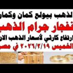 أسعار الذهب اليوم فى مصر عيار 21 | سعر الدهب عيار ٢١ اليوم الخميس 2026/2/19