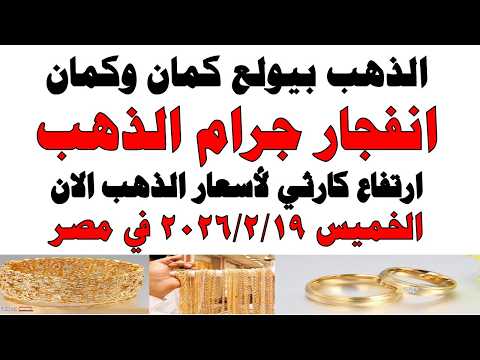 أسعار الذهب اليوم فى مصر عيار 21 | سعر الدهب عيار ٢١ اليوم الخميس 2026/2/19