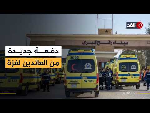 دفعة جديدة من الفلسطينيين العائدين إلى غزة يصلون إلى معبر رفح استعدادا لدخولهم القطاع