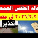 الارصاد الجوية تكشف حالة طقس الجمعه 2026 2 20 الارصاد الجوية تكشف حالة طقس الجمعه 2026/2/20 ودرجات الحرارة في مصر