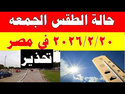 الارصاد الجوية تكشف حالة طقس الجمعه 2026/2/20 ودرجات الحرارة في مصر