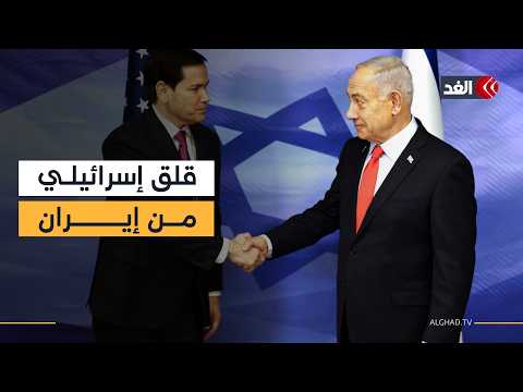 روبيو يزور إسرائيل ويلتقي نتنياهو.. ماذا يحمل معه إلى تل أبيب؟