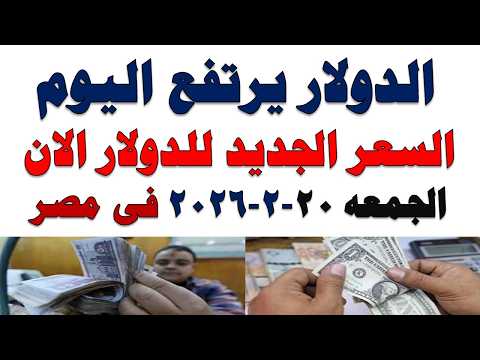 سعر الدولار اليوم | أسعار الدولار اليوم /اسعار الدولار السوق السوداء اليوم في مصر الجمعه 2026/2/20