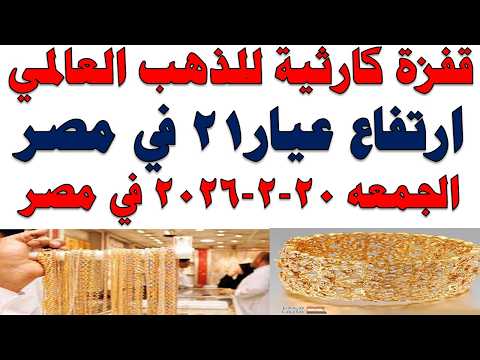 أسعار الذهب اليوم فى مصر عيار 21 | سعر الدهب عيار ٢١ اليوم الجمعه 2026/2/20
