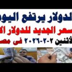 سعر الدولار اليوم | أسعار الدولار اليوم /اسعار الدولار السوق السوداء اليوم في مصر الأثنين 2026/2/2