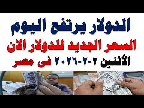 سعر الدولار اليوم | أسعار الدولار اليوم /اسعار الدولار السوق السوداء اليوم في مصر الأثنين 2026/2/2