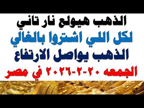 أسعار الذهب اليوم فى مصر عيار 21 | سعر الدهب عيار ٢١ اليوم الجمعه 2026/2/20