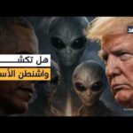 جدال «ترمب - أوباما» يعود إلى الواجهة.. هل تكشف واشنطن أخيرا عن ملفات الكائنات الفضائية؟