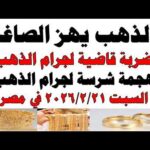 أسعار الذهب اليوم فى مصر عيار 21 سعر الدهب أسعار الذهب اليوم فى مصر عيار 21 | سعر الدهب عيار ٢١ اليوم السبت 2026/2/21