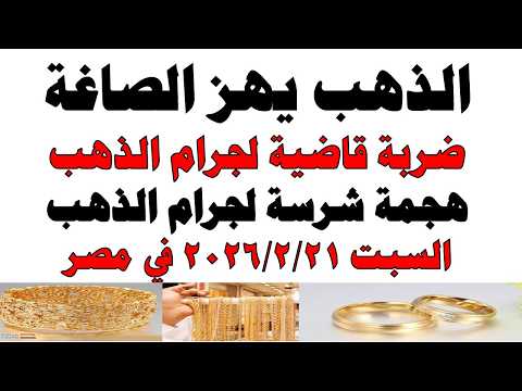 أسعار الذهب اليوم فى مصر عيار 21 | سعر الدهب عيار ٢١ اليوم السبت 2026/2/21