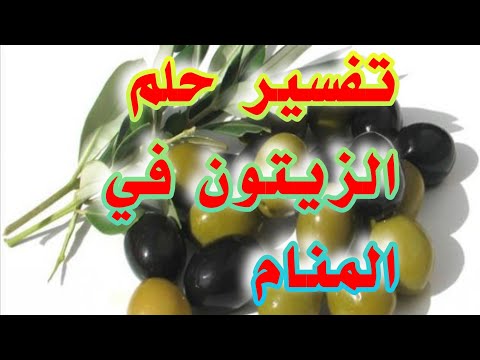 تفسير حلم الزيتون الأخضر والأسود في المنام لابن سيرين tefsir ahlam